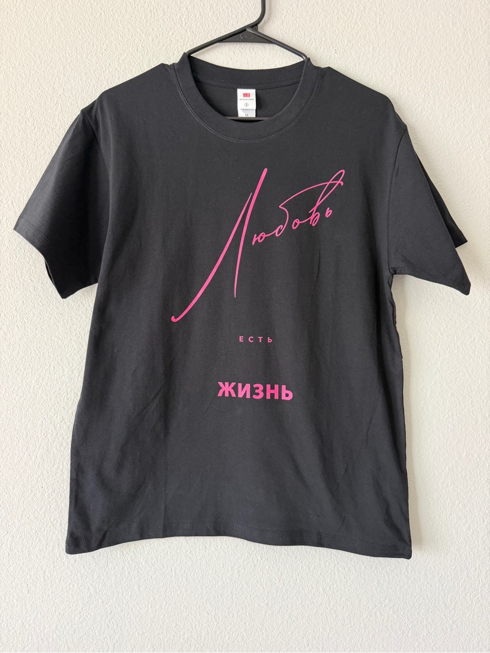 “Любовь Есть Жизнь” (Love is Life) Black Graphic Tee Sz M Russian Text NWOT
